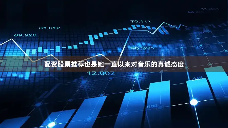 配资股票推荐也是她一直以来对音乐的真诚态度