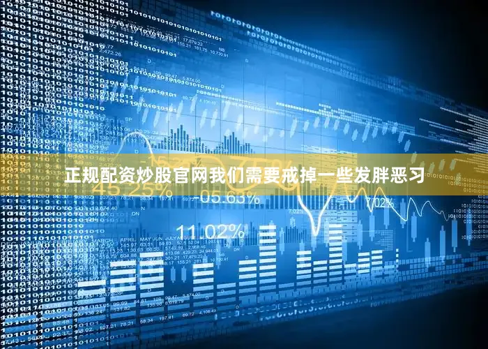 正规配资炒股官网我们需要戒掉一些发胖恶习