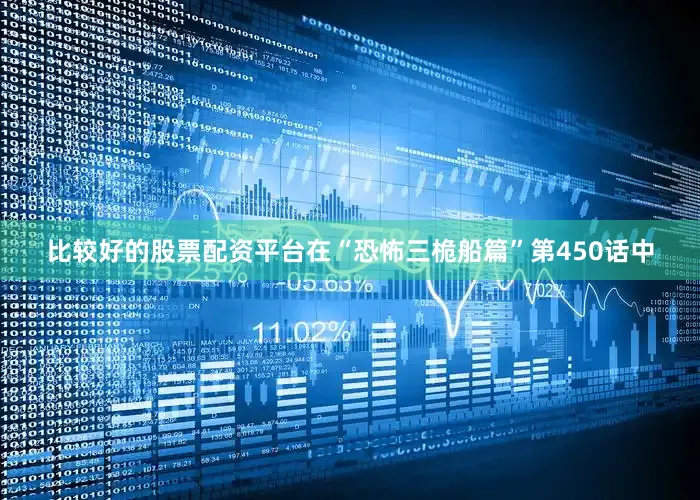 比较好的股票配资平台在“恐怖三桅船篇”第450话中