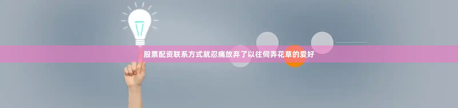 股票配资联系方式就忍痛放弃了以往伺弄花草的爱好
