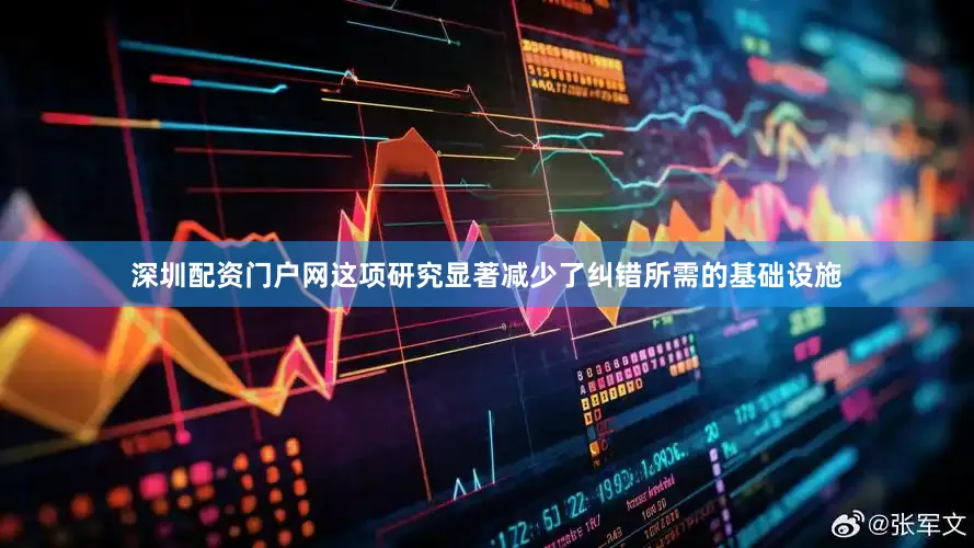 深圳配资门户网这项研究显著减少了纠错所需的基础设施