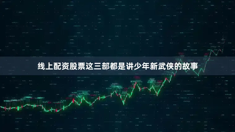 线上配资股票这三部都是讲少年新武侠的故事