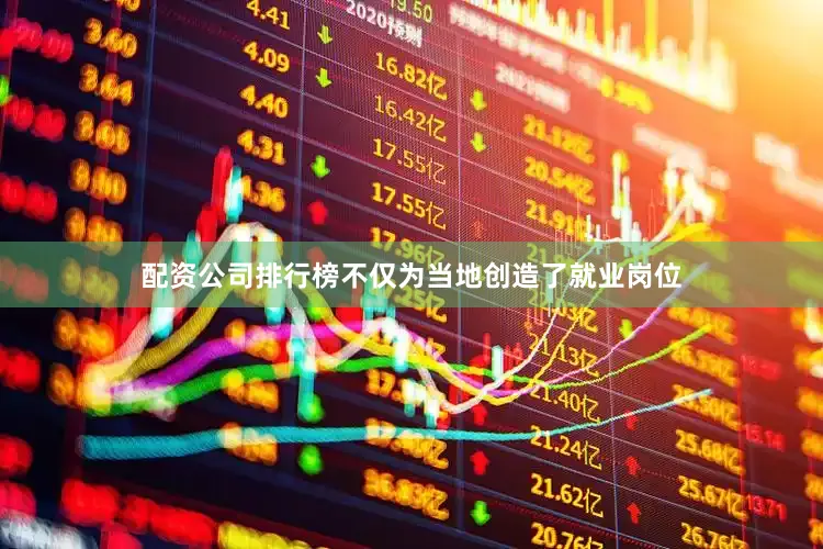 配资公司排行榜不仅为当地创造了就业岗位