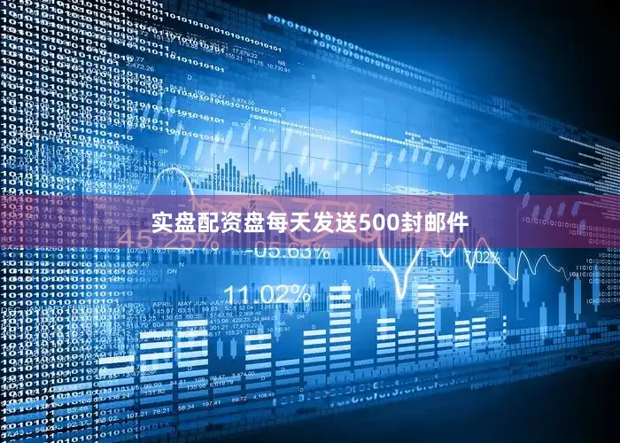 实盘配资盘每天发送500封邮件