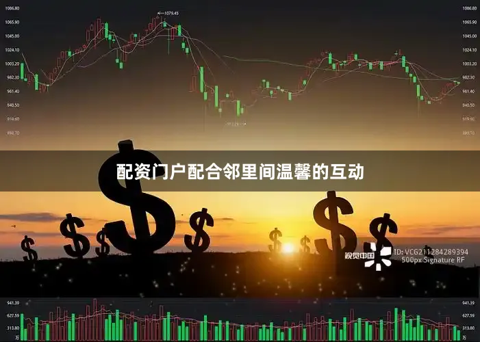 配资门户配合邻里间温馨的互动