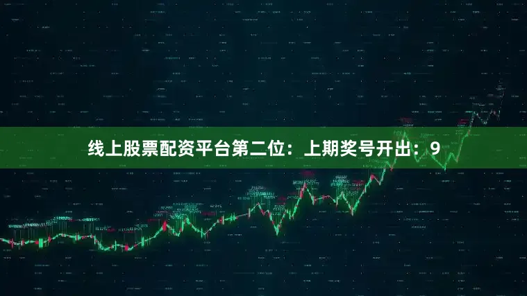 线上股票配资平台　　第二位：上期奖号开出：9