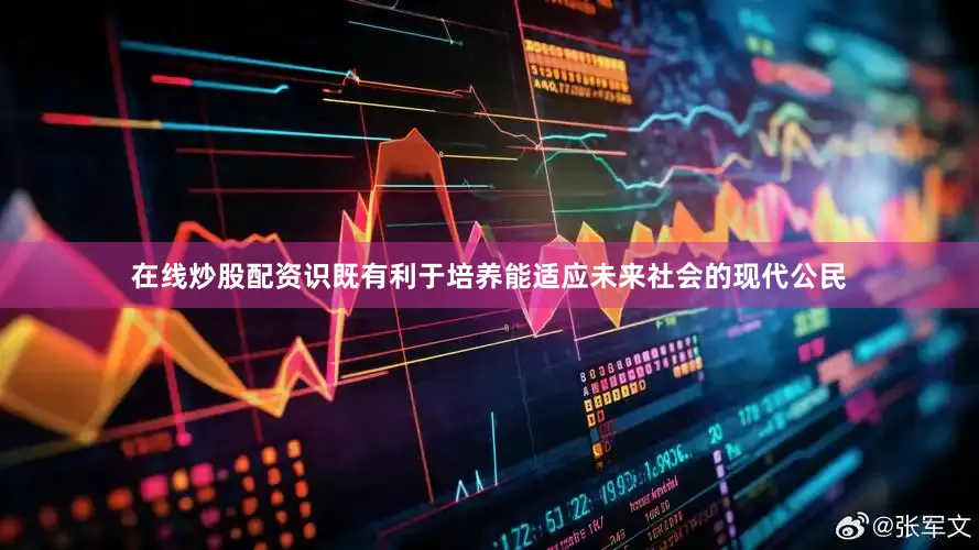 在线炒股配资识既有利于培养能适应未来社会的现代公民