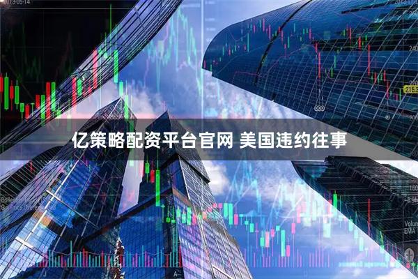 亿策略配资平台官网 美国违约往事