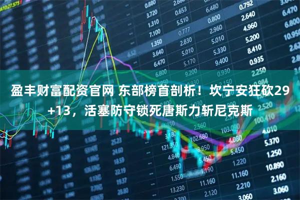 盈丰财富配资官网 东部榜首剖析！坎宁安狂砍29+13，活塞防守锁死唐斯力斩尼克斯